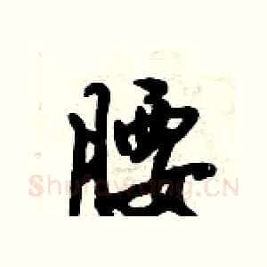 腰