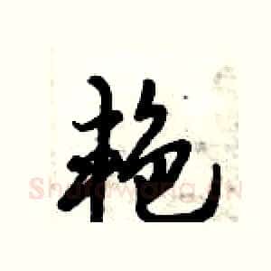 艳