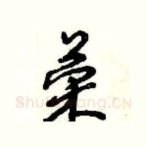 荣