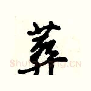 葬