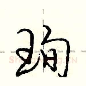 珣