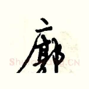 廓