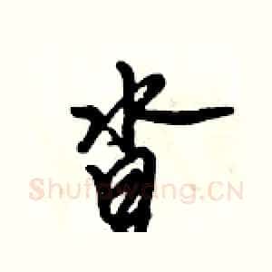 沓
