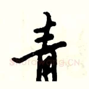 青