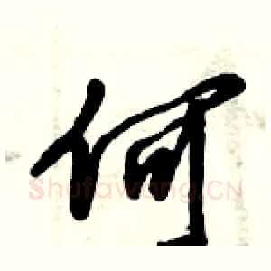 何