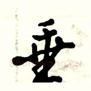 垂