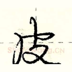 皮