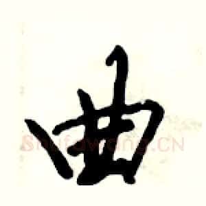 曲