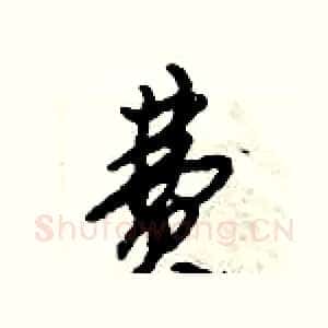 费