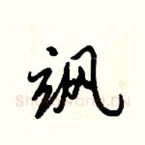 飒