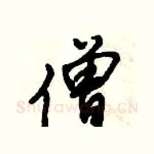 僧