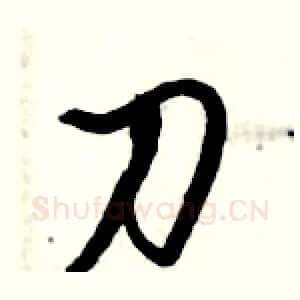 刀