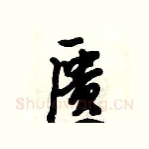 匮