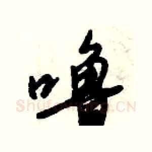 噜
