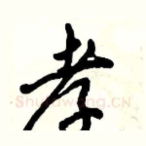 孝