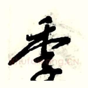 季