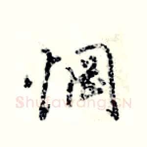 惘