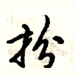扮