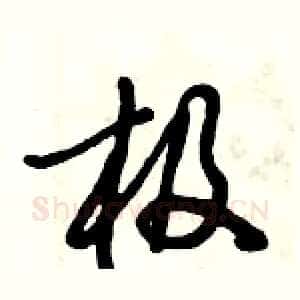 极