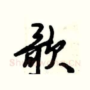 歌