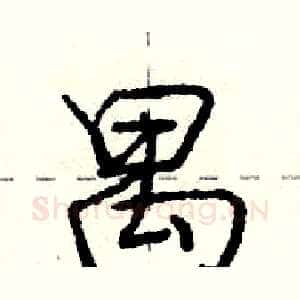 禺