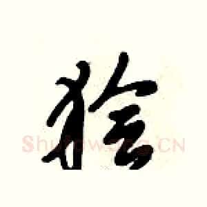 狯