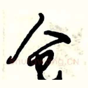 仓