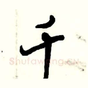 千