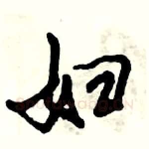 妇