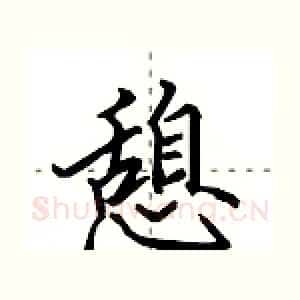 憩