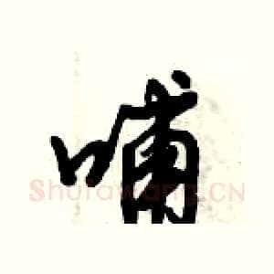 哺