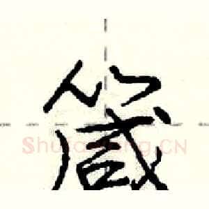 箴