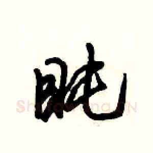 盹