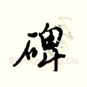 碑