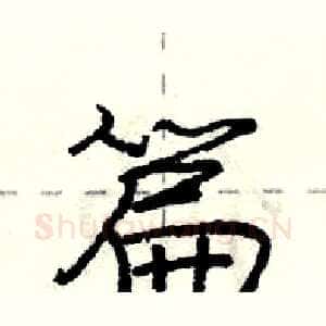 篇