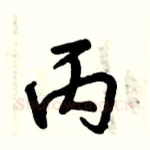 丙
