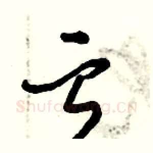 亏