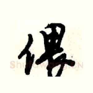 偎