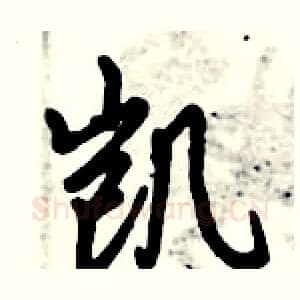 凯