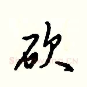 砍