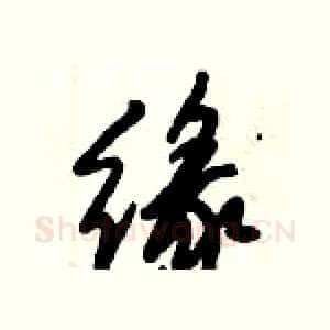 缘
