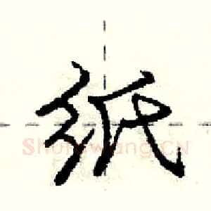 纸