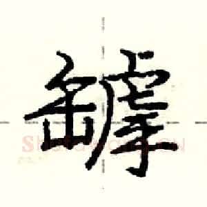 罅