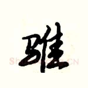 骓