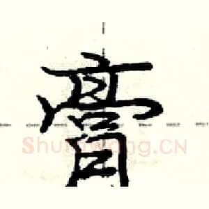 膏