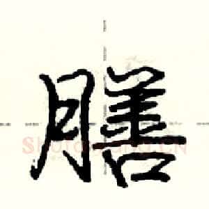 膳