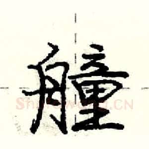 艟