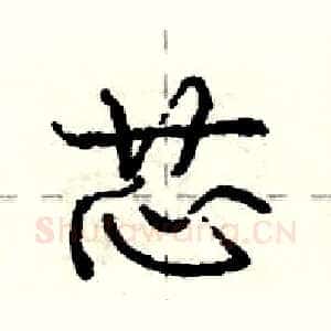 芯