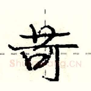 苛