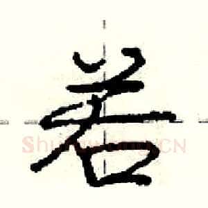 若